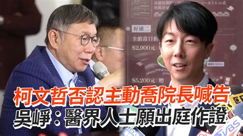 柯文哲否認主動喬院長喊告 吳崢：醫界人士願出庭作證 播吧boba Ettoday新聞雲