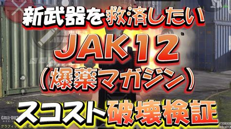 【codモバイル】リクエスト動画！新武器を救済したい！jak12（爆薬マガジン）スコアストリーク破壊検証 Youtube