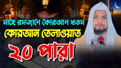 মাহে রমজানে কোরআন খতম 2024 রেডিওর কন্ঠে তেলাওয়াত ২০ পারা Hifzul Quran