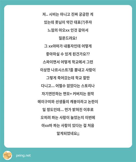 저 시비는 아니고 진짜 궁금한 게 있는데 폿님이 약간 대표 주자 느낌의 아오xx 인것 같아서 Peing 質問箱