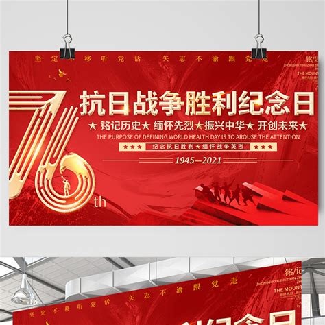 2021热烈庆祝抗日战争胜利76周年宣传展板纪念抗日胜利缅怀战争英雄宣传设计模板下载展板 建库设计网