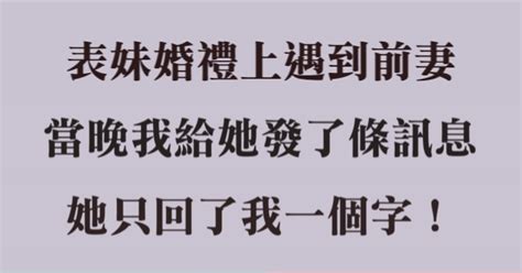 表妹婚禮上遇到前妻，當晚我給她發了條訊息，她只回了我一個字！