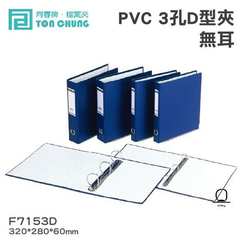 《勁媽媽購物》同春牌檔案夾12入箱pvc 3孔d型夾無耳 F7153d 資料夾 檔案夾 文件 整理 歸納 蝦皮購物