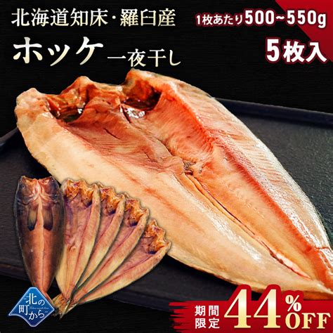 【期間限定44％off！8950円⇒4980円】北海道 知床・羅臼産 ホッケ一夜干し 5枚入 1枚あたり500g～550g ほっけ ホッケ