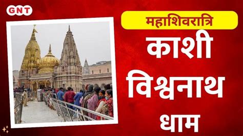 Kashi Vishwanath Temple काशी विश्वनाथ धाम में शिव भक्तों की उमड़ी भीड़