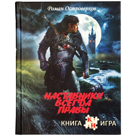 Книга-игра 'Наставники всегда правы' | Купить настольную игру в ...