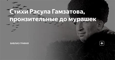 Стихи Расула Гамзатова, пронзительные до мурашек | Библио Графия | Дзен
