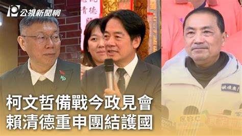 柯文哲備戰今政見會 賴清德重申團結護國｜20231226 公視早安新聞 Youtube