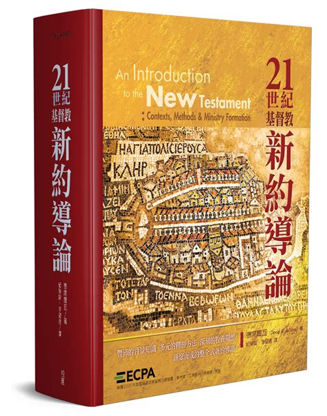 校園網路書房 商品詳細資料 21世紀基督教新約導論 精 校園網路書房