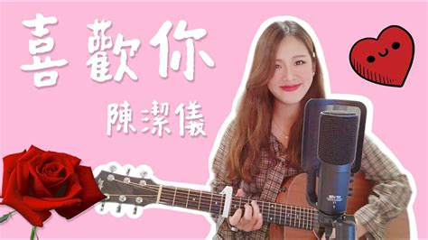 喜歡你 陳潔儀 Cover By Katina Youtube