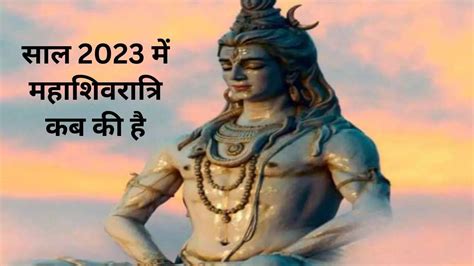 Maha Shivratri 2023 Date And Time In India Kab Hai When Is Maha