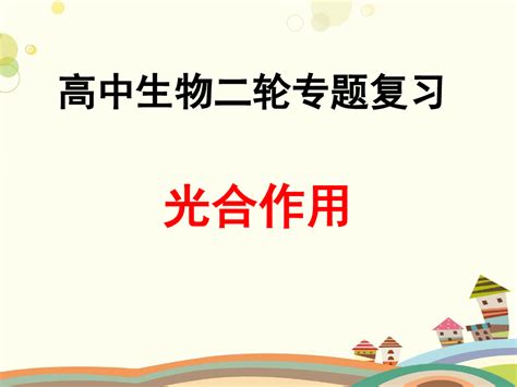 2022人教版高三生物二轮复习课件ppt光合作用共82张pptword文档免费下载亿佰文档网