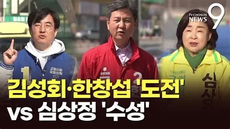 진보텃밭 경기 고양갑 3파전김성회한창섭 도전 vs 심상정 수성 격전지를 가다 YouTube