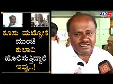 Hd Kumaraswamy Tongue To Siddaramaiah Yeddyurappa Tv Kannada