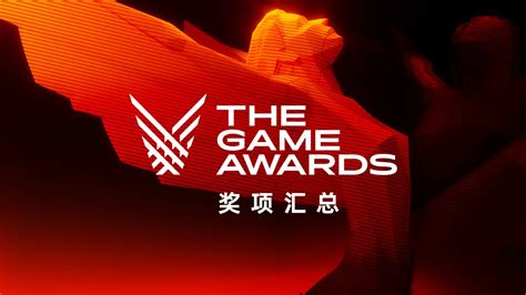 《艾尔登法环》荣获tga年度游戏大奖：tga2022奖项名单汇总 机核 Gcores