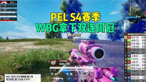 和平精英职业联赛：pels4赛季wbg拿下双连周冠！ 腾讯视频