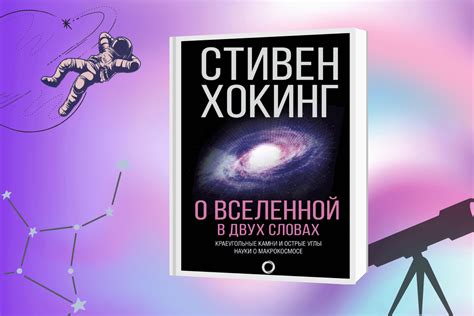 ТОП-15 лучших книг по астрономии и космологии | linDEAL.