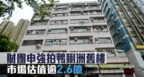 舊樓強拍｜財團申強拍鴨脷洲舊樓 市場估值逾26億