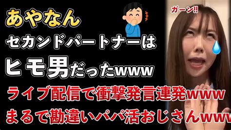 あやなん、セカンドパートナーはヒモ男だった！ライブ配信で衝撃発言を連発【masaニュース雑談】 Youtube