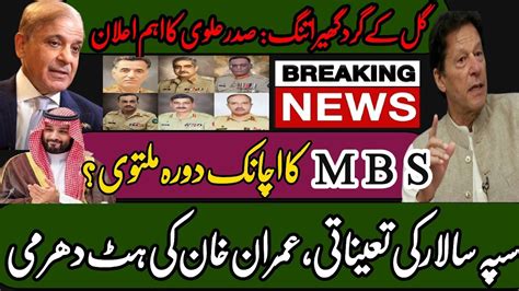 Imran Khan COAS Appointment MBS Visit To Pak Shabaz Gill Case