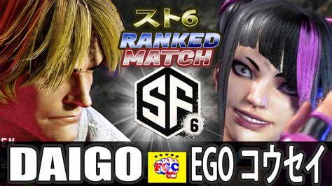 スト6💥ウメハラ「ケン」対 Ego コウセイ「ジュリ」 ｜daigo Umehara「ken」vs Ego コウセイ「juri」💥 Sf6 🤜fgc🤛 Youtube