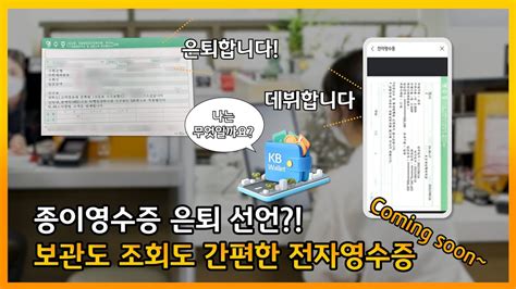 Kb국민은행 영업점 창구거래 ‘전자영수증 도입 Youtube