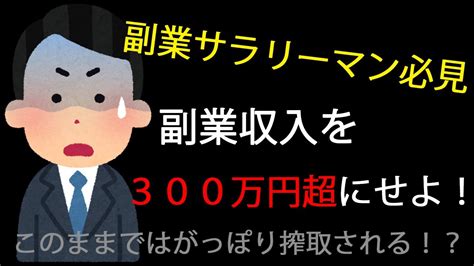 【国税庁】サラリーマン「副業300万円問題」で大幅修正！副業収入は300万円超にせよ！ カリスマニュース速砲