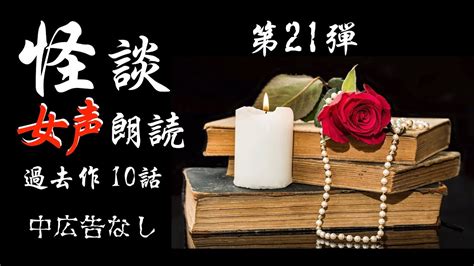 【怪談朗読】怖い話 詰め合わせ第21弾 『過去作10話』 怪談朗読と午前二時