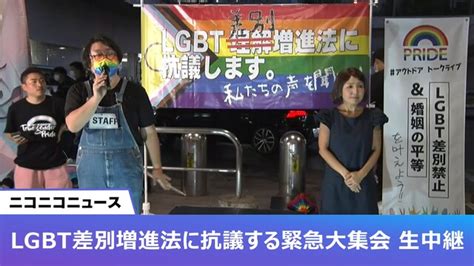 Lgbt差別増進法に抗議する緊急大集会 新宿から生中継 2023615木 1900開始 ニコニコ生放送