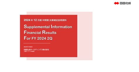 四国化成ホールディングス 4099 ：2024年12月期 第2四半期（中間期）決算補足説明資料 2024年7月30日適時開示 ：日経会社