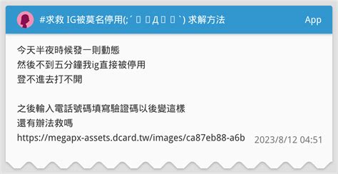 求救 Ig被莫名停用 ´༎ຶД༎ຶ` 求解方法🥹 App板 Dcard