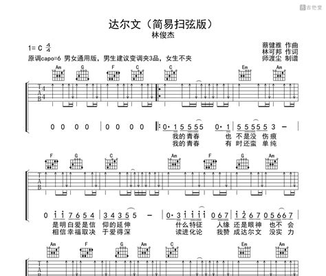 达尔文吉他谱 林俊杰 C调和弦指法吉他弹唱谱 吉他堂