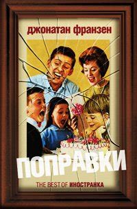 Книга "Поправки" - Джонатан Франзен скачать бесплатно, читать онлайн