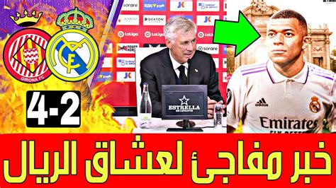 بعد مباراة ريال مدريد وجيرونا أنشيلوتي يفاجئ ميسي🔥وعد مبابي للريال