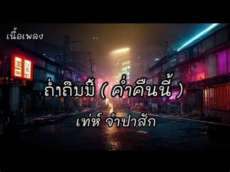 ຄຳຄນນ คำคนน เทห จำปาสก Thay CPS OFFICIAL MV เนอ