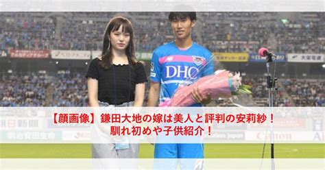 【顔画像】鎌田大地の嫁は美人と評判の安莉紗！馴れ初めや子供紹介！acミランへ移籍！