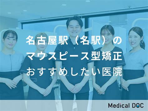 【2025年】名古屋駅（名駅）のマウスピース型矯正 おすすめしたい7医院 メディカルドック