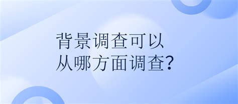 如何对候选人进行背景调查？ I背调官网