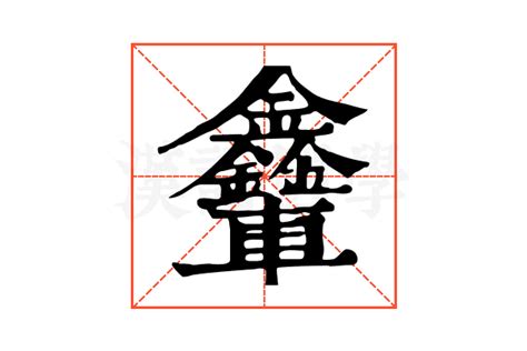 𨐃的康熙字典解释𨐃的康熙字典原文 汉语国学