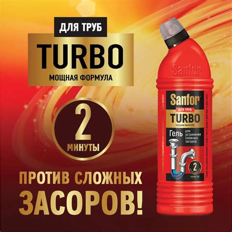 Новинка: Sanfor Turbo для чистки труб в интернет-магазине ЛенХим