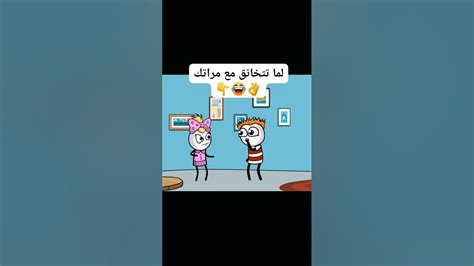 لما تتخانق مع مراتك 😂👌 Youtube