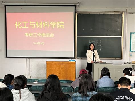 我院举行2023届毕业生考研就业指导会 化工与材料学院