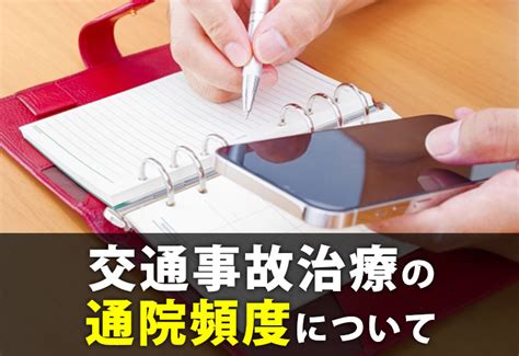 交通事故治療の通院頻度について 交通事故治療で整骨院へ通院なら事故したらcom