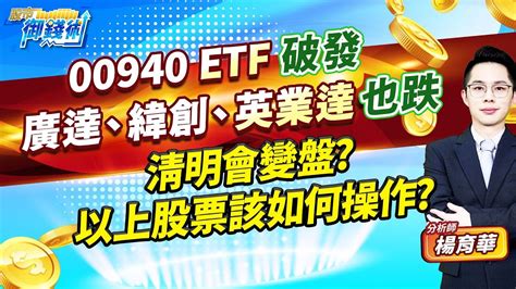 20240401【00940 Etf破發 廣達、緯創、英業達也跌 清明會變盤以上股票該如何操作】楊育華 股市御錢術 Youtube