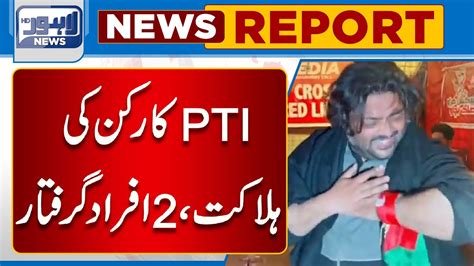 Watch Pti Karkun Ki Halakat Afrad Giraftar Lahore News Hd Youtube