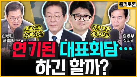 전격시사 여야 대표 회담 의제·형식 놓고 ‘신경전 여전 품격토론｜김영우 국민의힘 전 의원 신경민 더불어민주당 전 의원