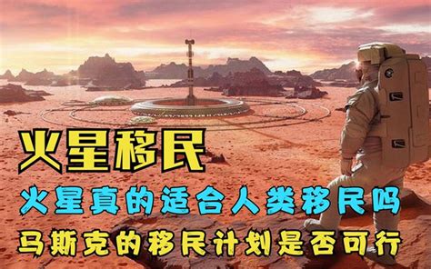 火星移民计划可行吗？火星真的适合人类生存？ 哔哩哔哩