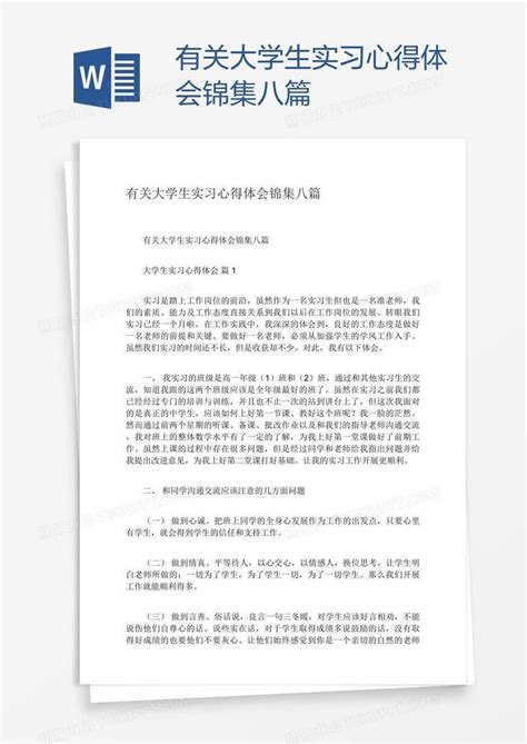 有关大学生实习心得体会锦集八篇模板下载心得体会图客巴巴