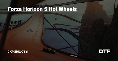 Forza Horizon 5 Hot Wheels Скриншоты на DTF