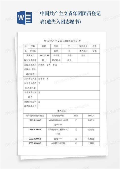 中国共产主义青年团团员登记表遗失入团志愿书word模板下载编号qypnrwyy熊猫办公